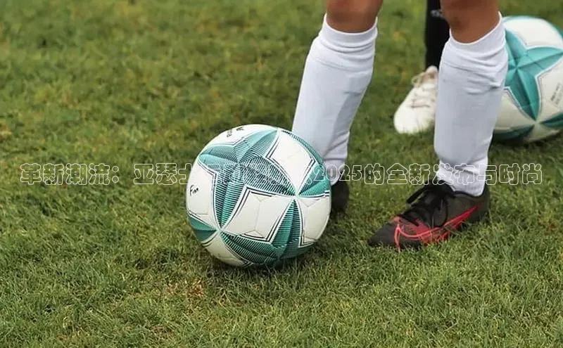 革新潮流：亚瑟士运动鞋新款2025的全新发布与时尚