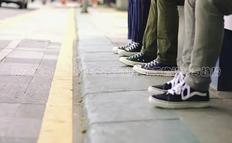 预见未来：2025年女士运动鞋的前瞻设计与趋势