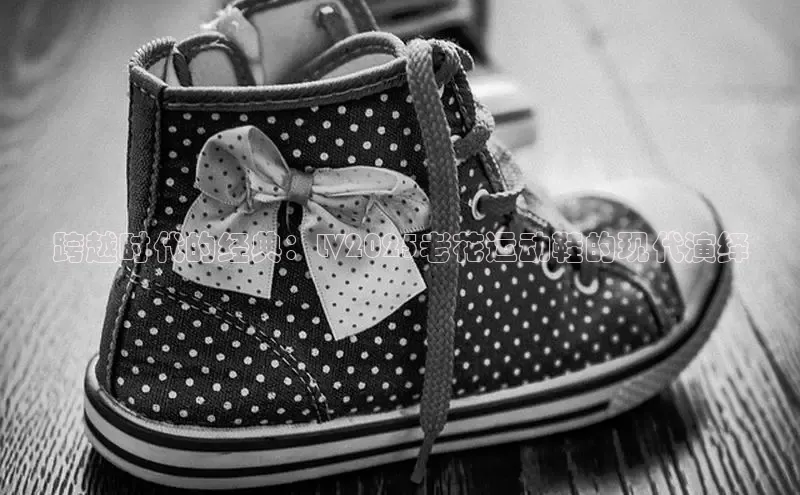 跨越时代的经典：LV2025老花运动鞋的现代演绎