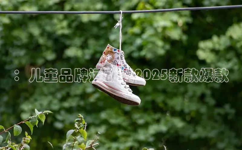：儿童品牌运动鞋2025新款爆款