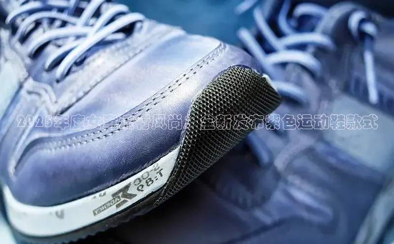 2025年度女童流行风尚：全新发布紫色运动鞋款式