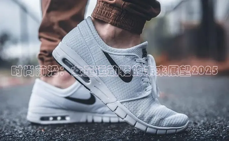 时尚前沿：女童运动鞋的未来展望2025