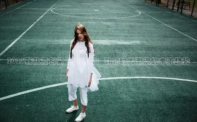 2025新款原创紫色运动鞋：引领时尚潮流的未来趋势