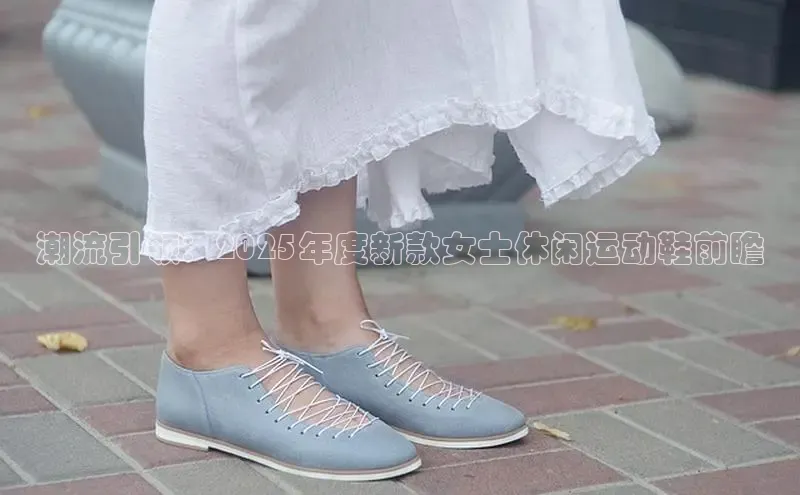 潮流引领：2025年度新款女士休闲运动鞋前瞻