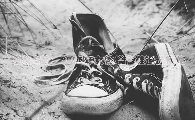 时尚趋势：2025年女性增高鞋运动风格