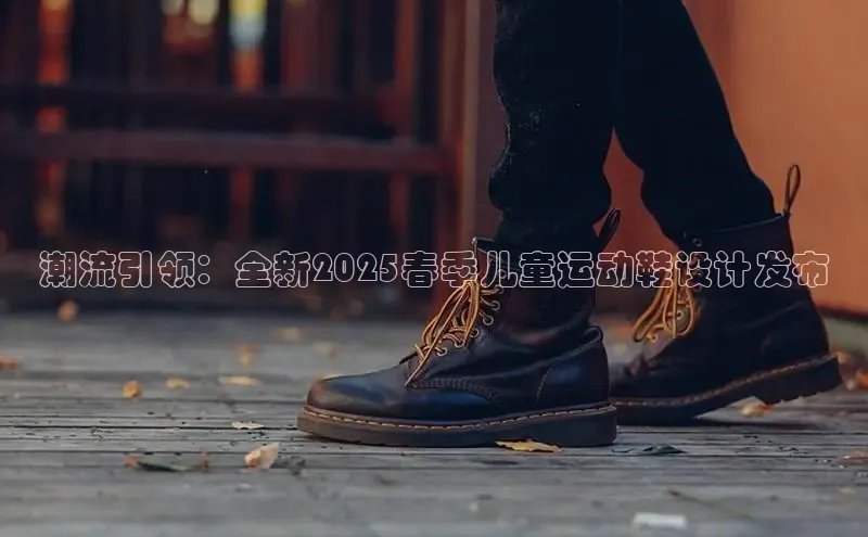 潮流引领：全新2025春季儿童运动鞋设计发布