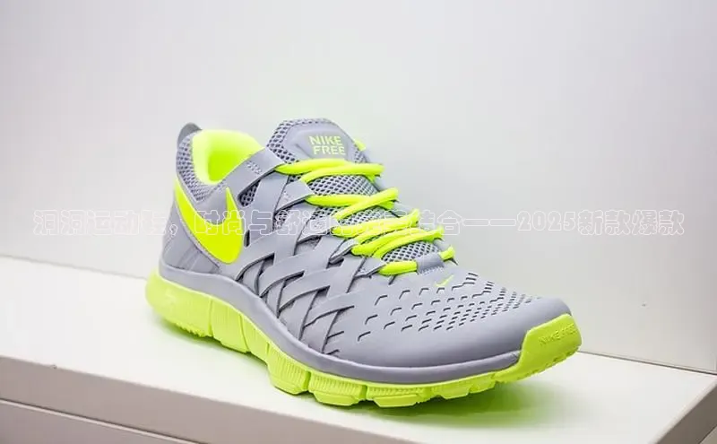 洞洞运动鞋，时尚与舒适的完美结合——2025新款爆款