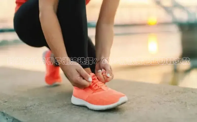 时尚女性的春季潮流选择：2025新款黄色运动鞋女款